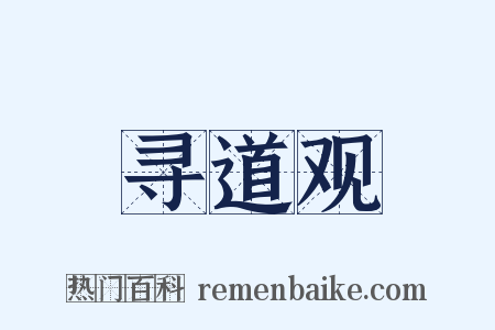 寻道观是什么意思的图片